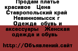 Продам платье красивое › Цена ­ 1 000 - Ставропольский край, Невинномысск г. Одежда, обувь и аксессуары » Женская одежда и обувь   